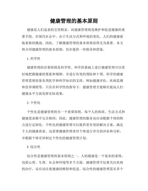 健康管理的基本原则