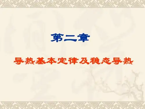 传热学-第二章_1-2节