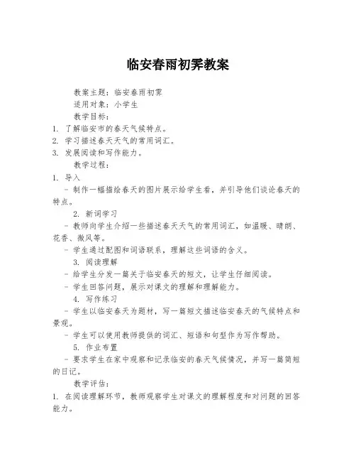 临安春雨初霁教案