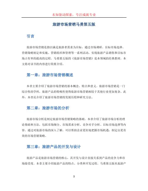 旅游市场营销马勇第五版