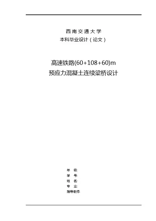 高速铁路(60+108+60)m预应力混凝土连续梁桥设计