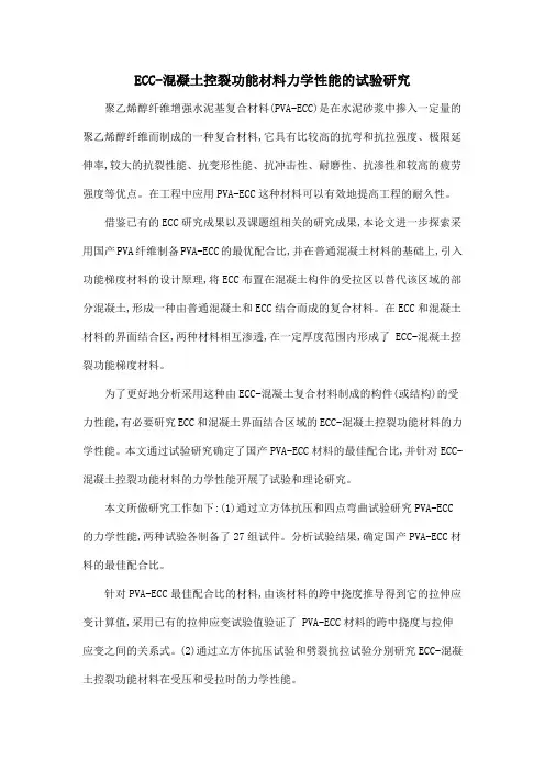 ECC-混凝土控裂功能材料力学性能的试验研究