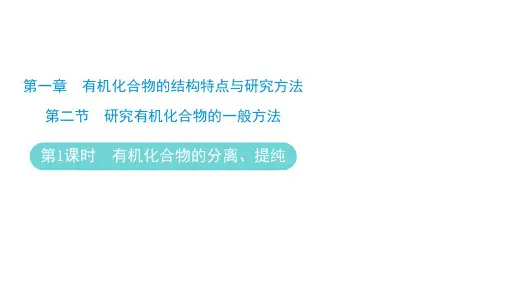 高中化学有机化学基础课件(人教版)：有机化合物的分离、提纯