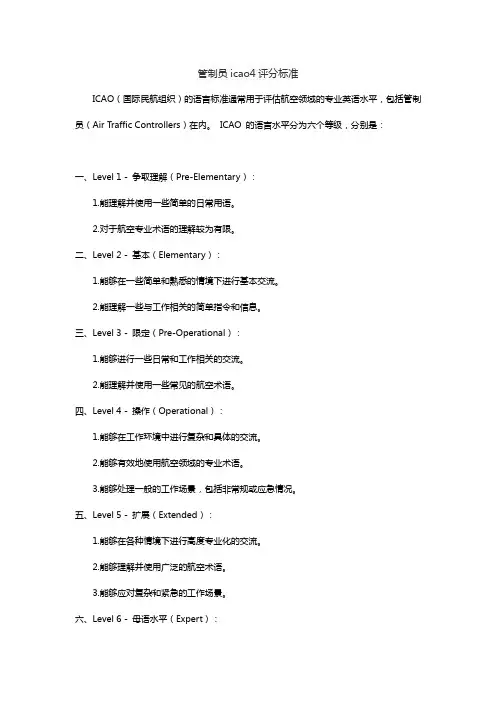 管制员icao4评分标准