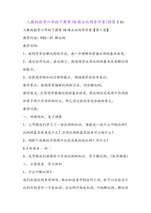 人教版数学六年级下册第18课正比例导学案(推荐3篇)