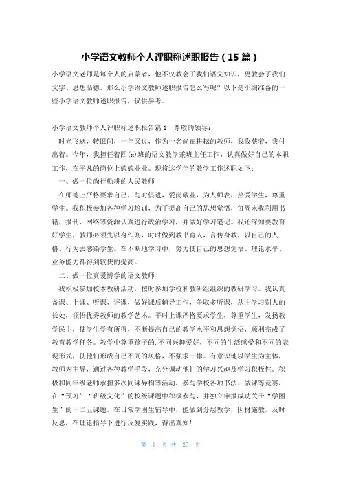 小学语文教师个人评职称述职报告(15篇)
