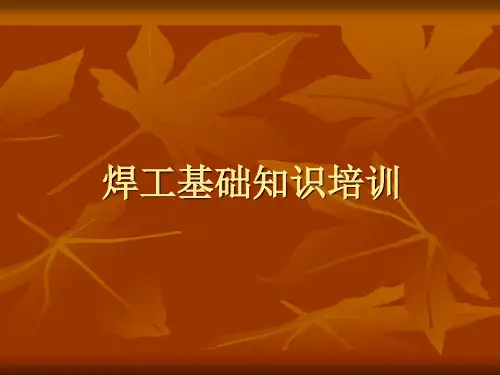 焊工理论知识培训
