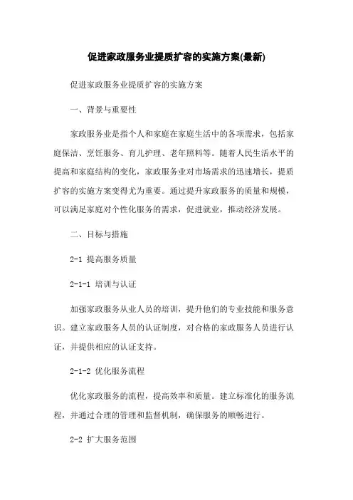 促进家政服务业提质扩容的实施方案(最新)