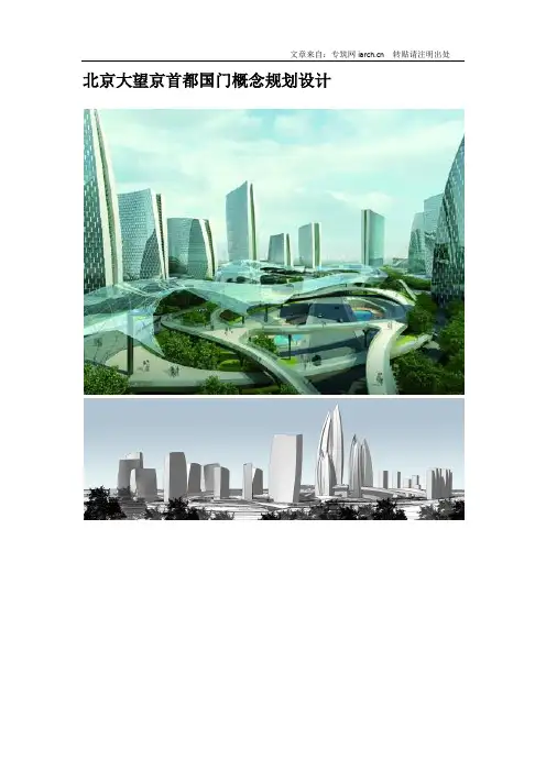 北京大望京首都国门概念规划设计