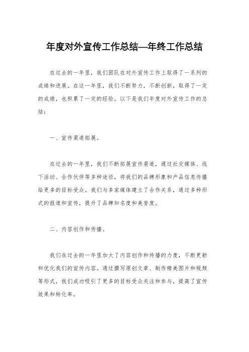 年度对外宣传工作总结—年终工作总结