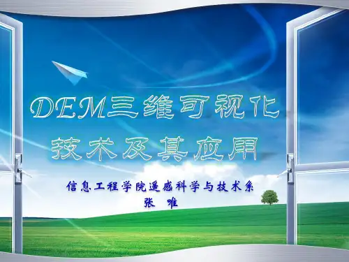 DEM的三维可视化技术及应用