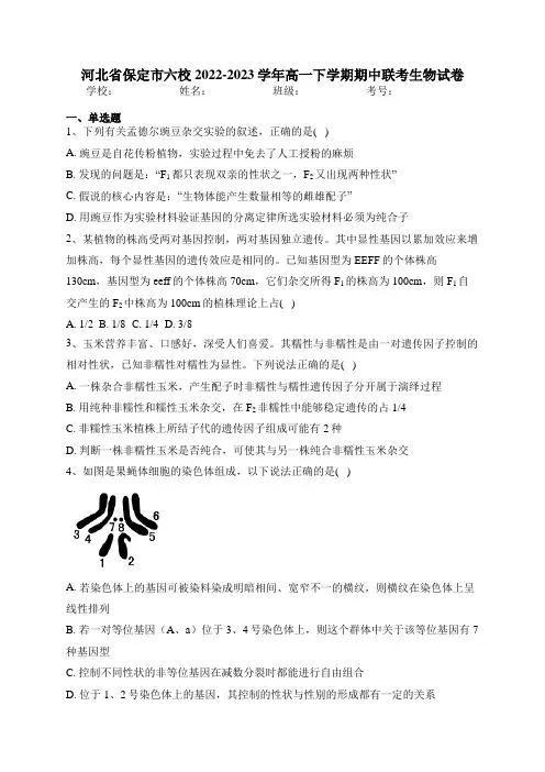 河北省保定市六校2022-2023学年高一下学期期中联考生物试卷(含答案)
