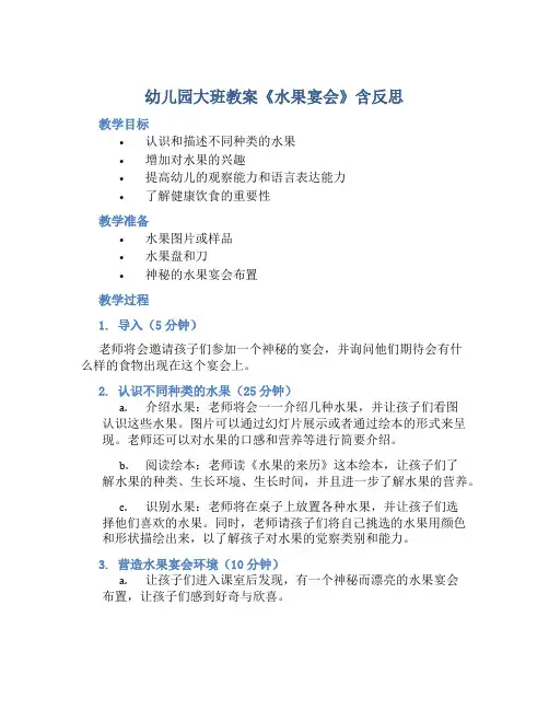 幼儿园大班教案《水果宴会》含反思