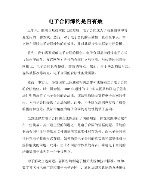 电子合同缔约是否有效