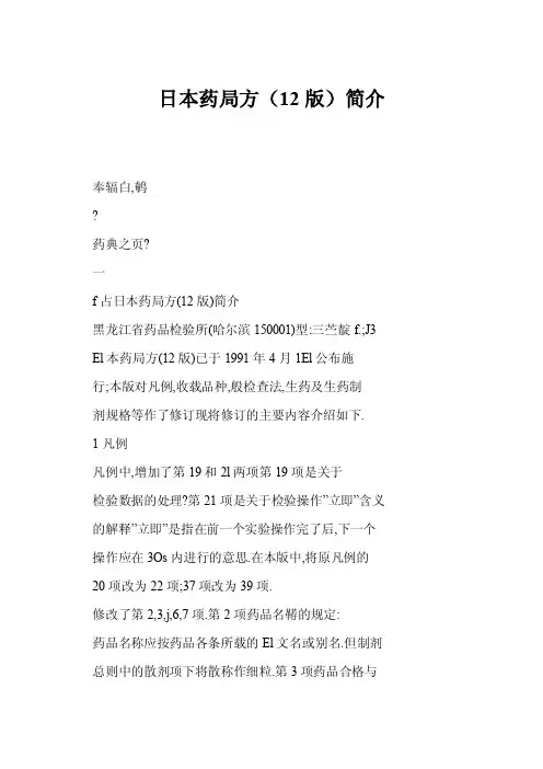 日本药局方（12版）简介
