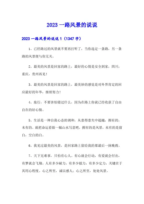 2023一路风景的说说