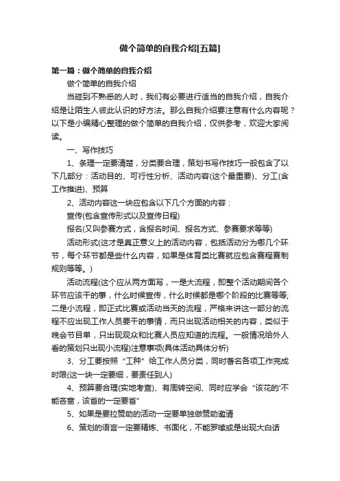 做个简单的自我介绍[五篇]