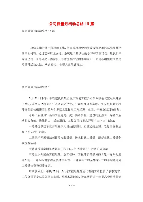 公司质量月活动总结15篇