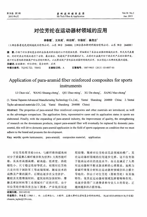 对位芳纶在运动器材领域的应用