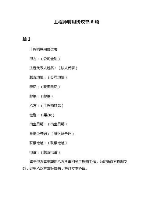 工程师聘用协议书6篇