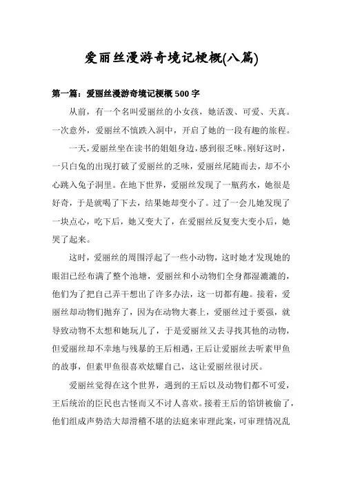 爱丽丝漫游奇境记梗概(八篇)