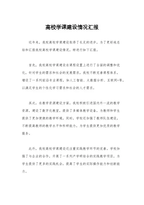 高校学课建设情况汇报