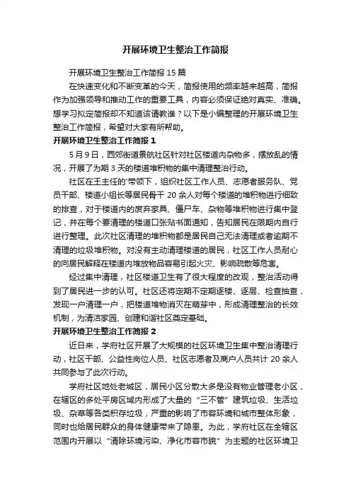 开展环境卫生整治工作简报15篇