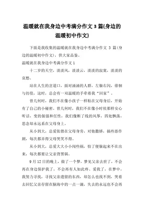 温暖就在我身边中考满分作文3篇(身边的温暖初中作文)
