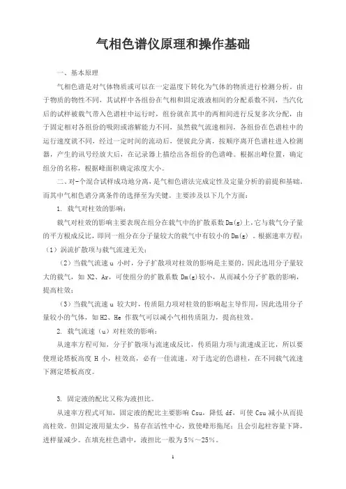 气相色谱仪原理和操作基础