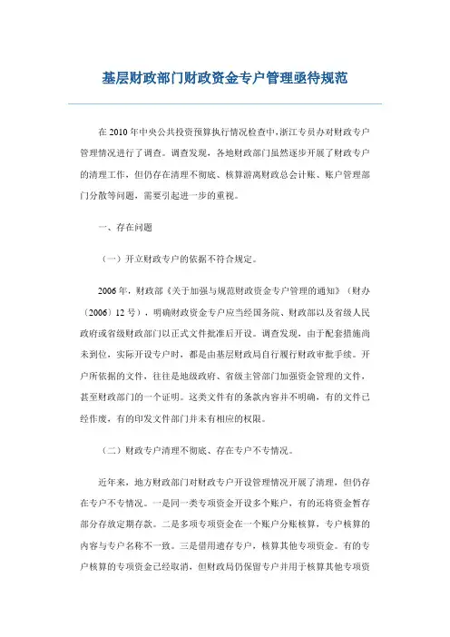 基层财政部门财政资金专户管理亟待规范