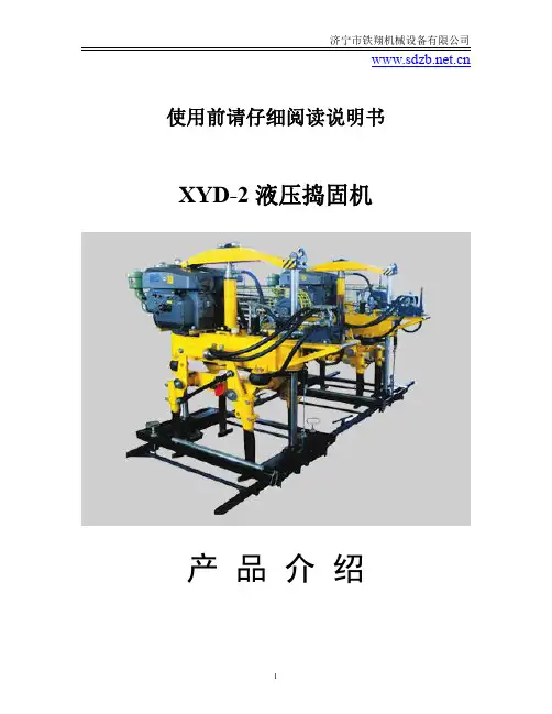 XYD-2液压捣固机使用说明_液压捣固机价格_液压捣固机安装
