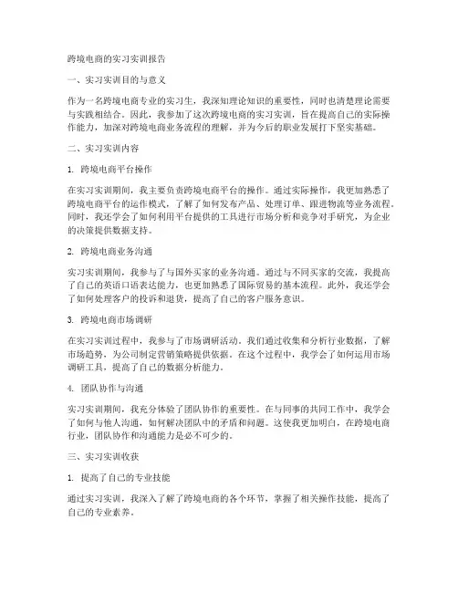 跨境电商的实习实训报告