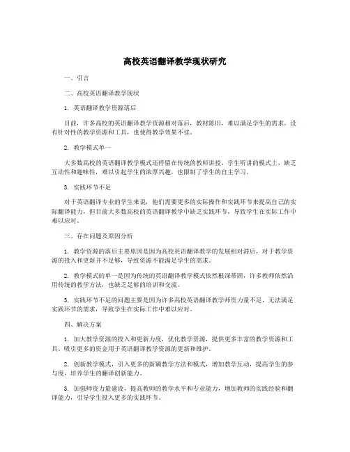 高校英语翻译教学现状研究