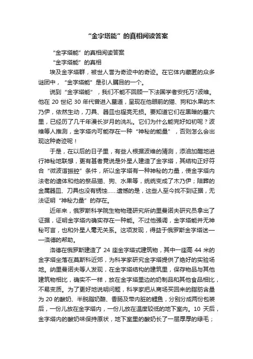 “金字塔能”的真相阅读答案