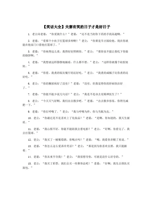 【笑话大全】夫妻有笑的日子才是好日子