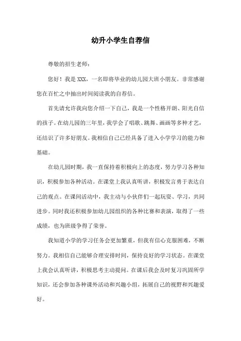 幼升小学生自荐信