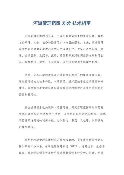 河道管理范围 划分 技术指南