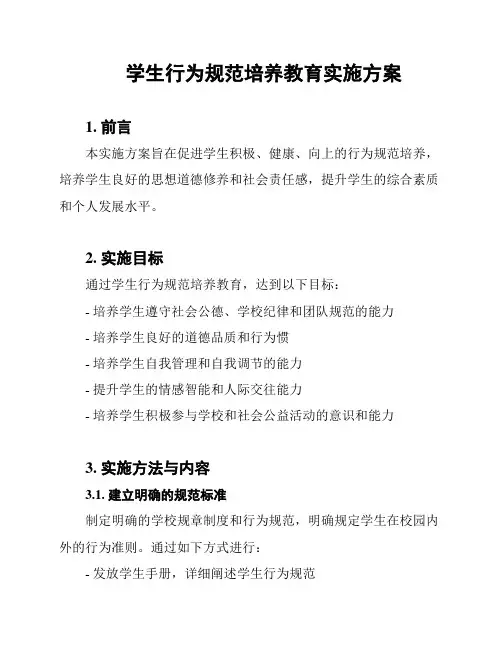 学生行为规范培养教育实施方案