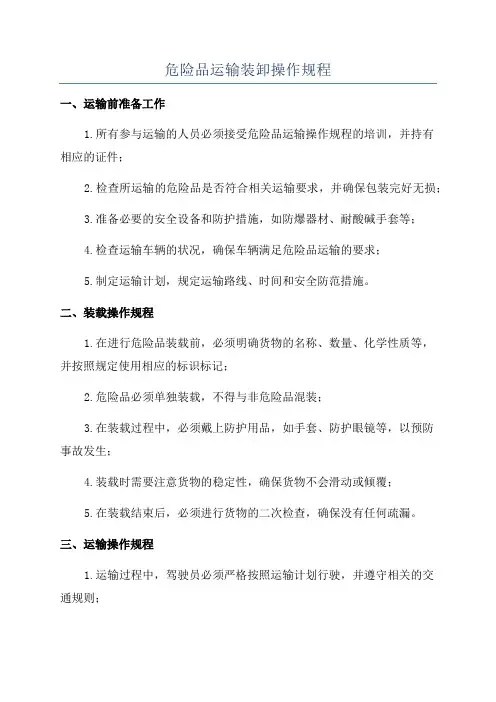 危险品运输装卸操作规程