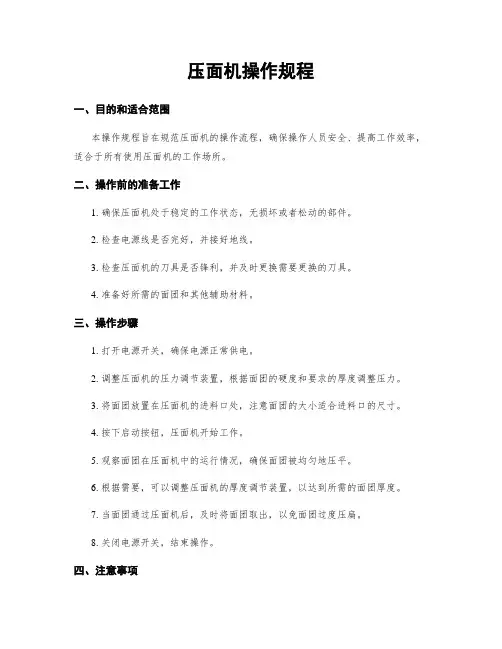 压面机操作规程