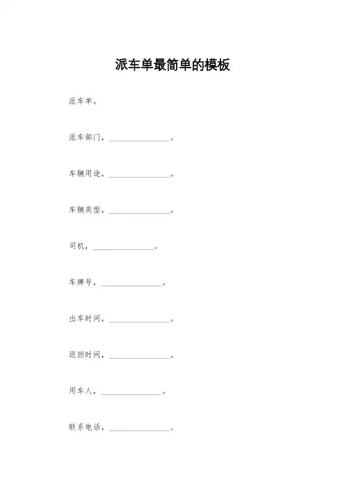 派车单最简单的模板