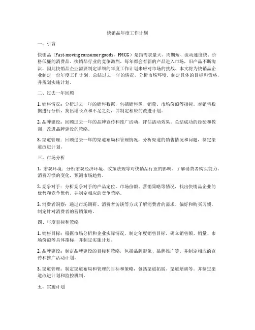 快销品年度工作计划