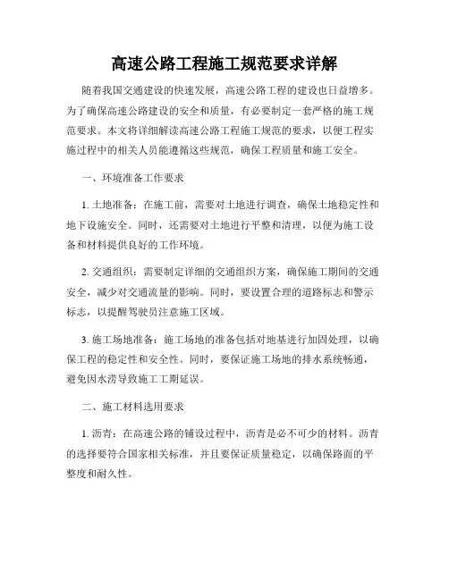 高速公路工程施工规范要求详解