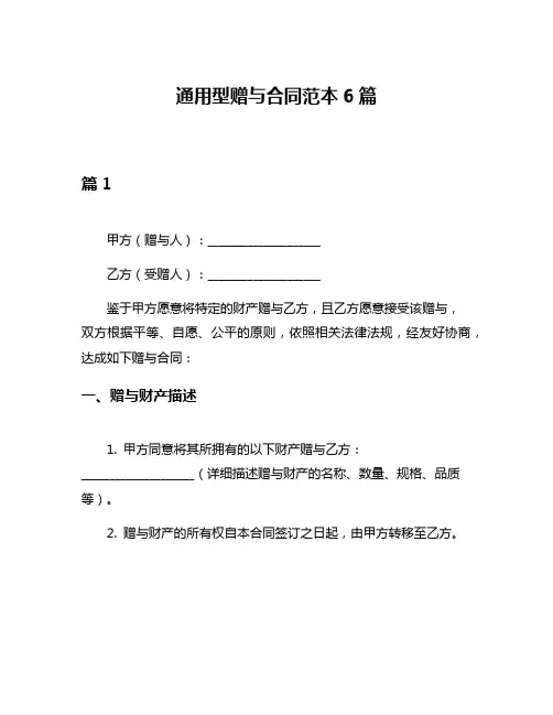 通用型赠与合同范本6篇