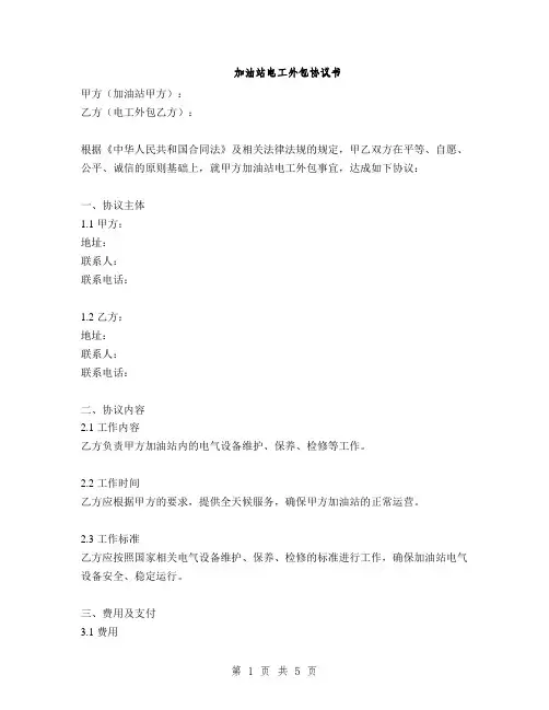 加油站电工外包协议书