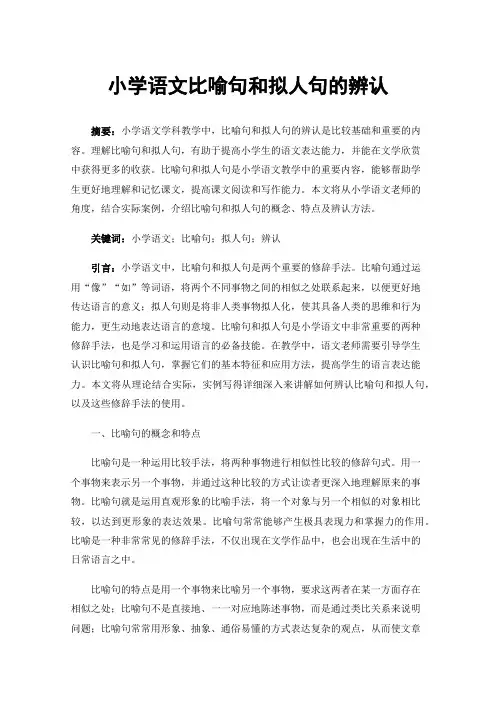 小学语文比喻句和拟人句的辨认