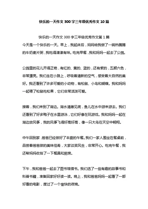 快乐的一天作文300字三年级优秀作文10篇