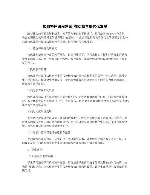 加强特色课程建设 推动教育现代化发展