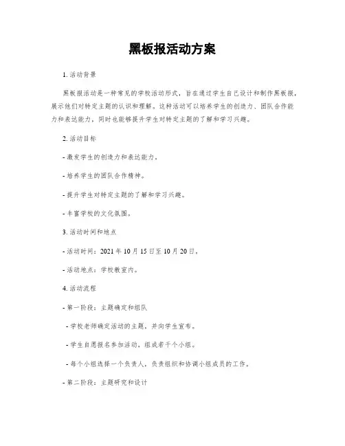 黑板报活动方案