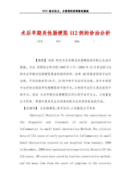 术后早期炎性肠梗阻112例的诊治分析